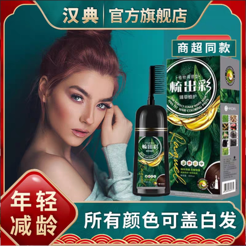 特证汉典染发剂植物纯天然无刺激自己在家一梳黑遮白发梳出彩正品