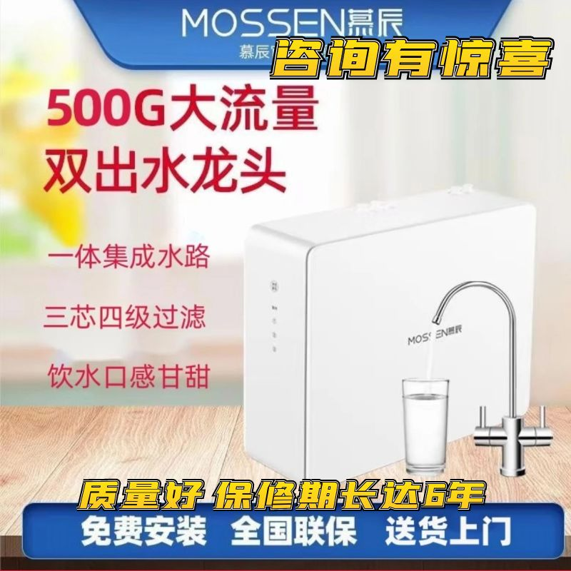 慕辰MOSSEN净水机反渗透大流量纯水机双出水智能无罐家用净水器机