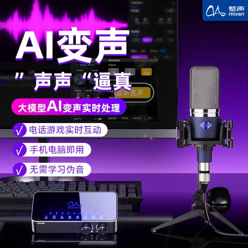 魅声AI实时变声语音手机电脑游戏