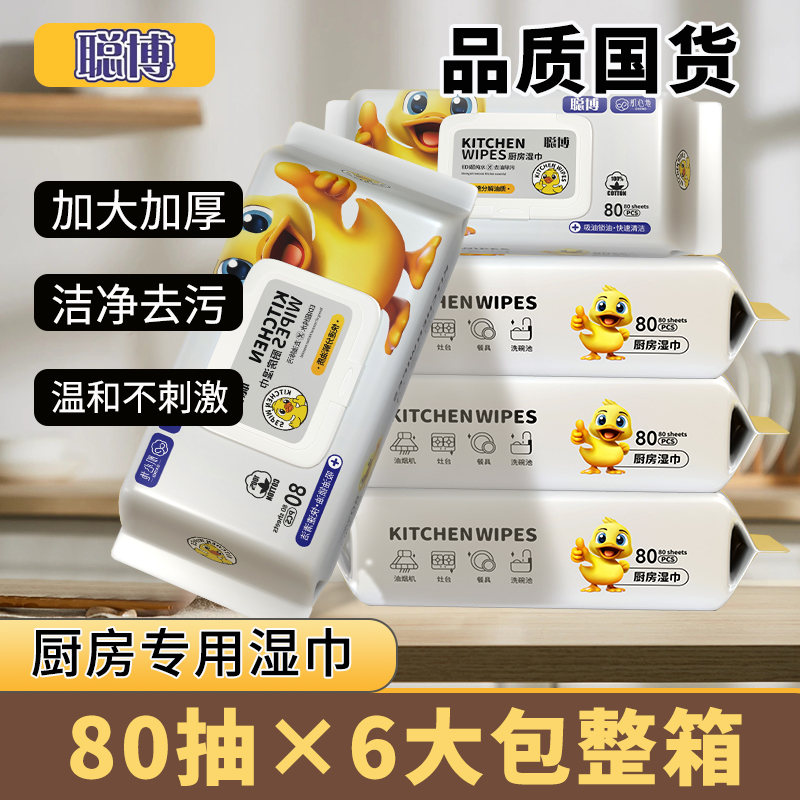 聪博小黄鸭厨房湿巾80抽*6包整箱强力去油去污油烟机清洁加大加厚 洗护清洁剂/卫生巾/纸/香薰 厨房湿巾 原图主图