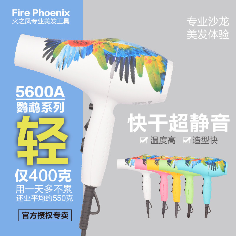 火之凤5600A鹦鹉吹风机发型师专用超轻静音大功率理发店造型风筒