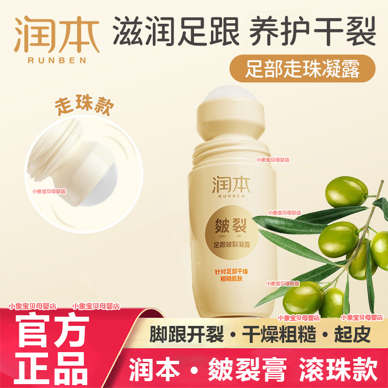 润本皴裂膏滚珠露皲裂膏凝露60ml