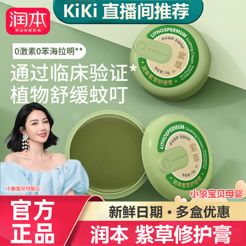 润本紫草膏蚊虫叮咬止痒儿童孕妇