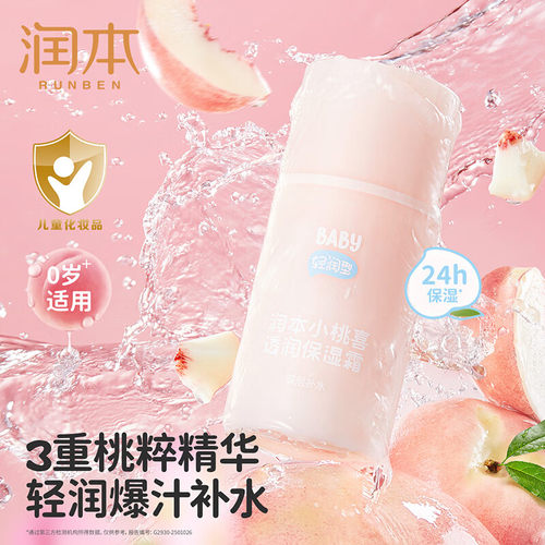 润本小桃喜保湿霜润本春夏轻润款