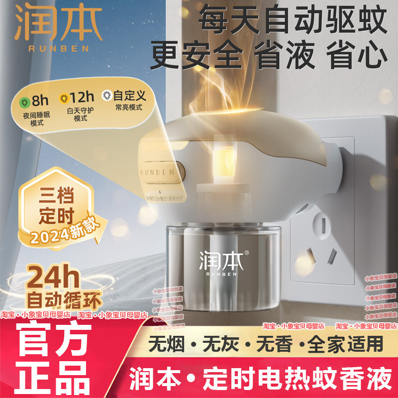 润本电蚊香液定时智能母婴可用图片