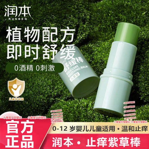 润本儿童紫草膏止痒膏叮咬青草膏