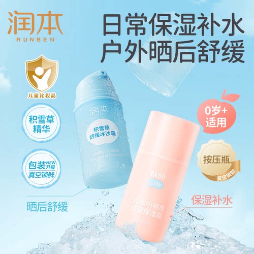 润本小桃喜保湿霜积雪草冰沙面霜