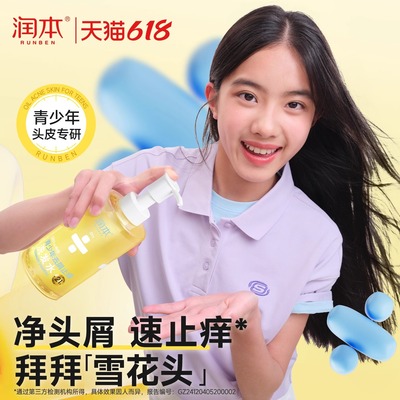 润本青少年去屑止痒洗发水