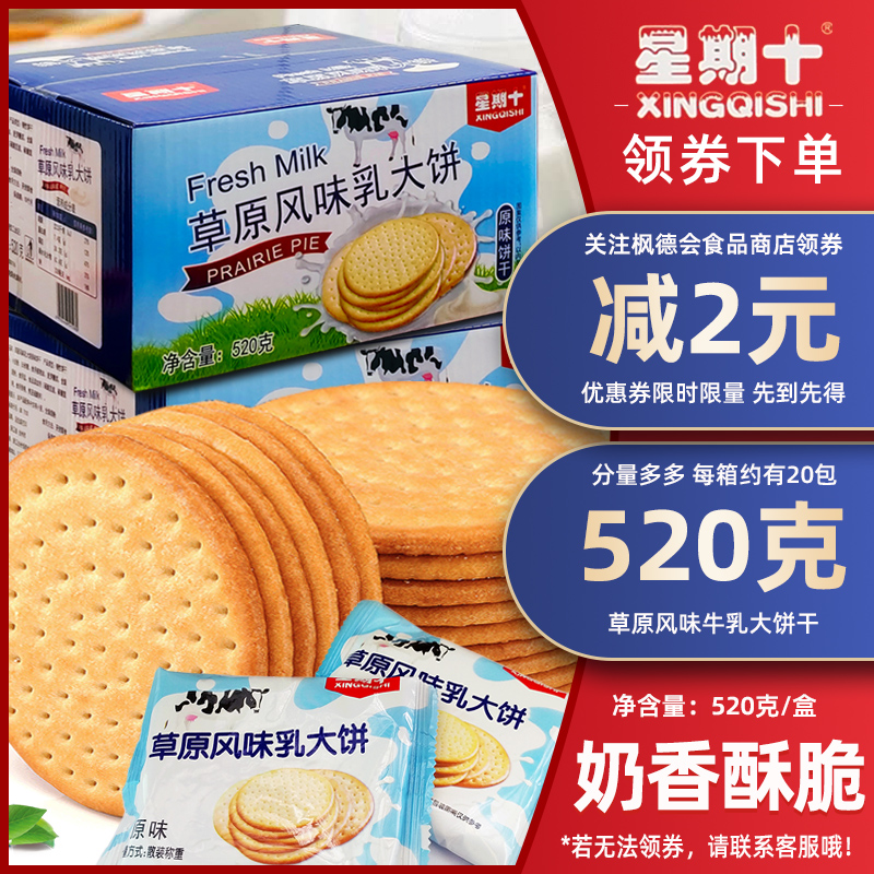 新货星期十草原风味牛乳大饼早餐薄脆奶香饼年货零食休闲小吃520g