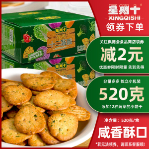 星期十蔬菜小饼干咸味薄脆饼干儿童零食休闲小吃整箱520g包邮多省