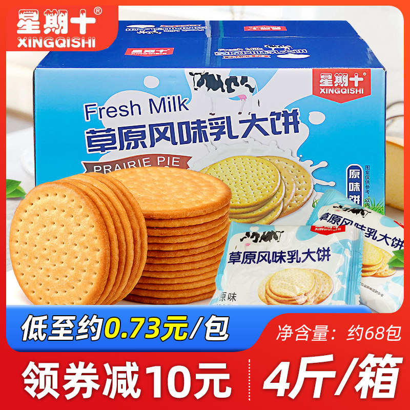 星期十草原风味乳大饼早餐薄脆奶香饼干休闲零食小吃整箱包邮多省