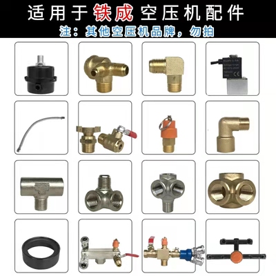 铁成变频空压机配件单向阀连接管电磁阀弯头消音器气缸皮碗包邮