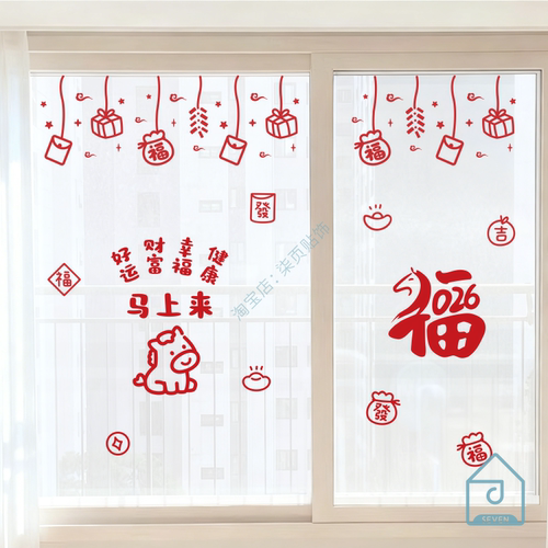 马上来2026新年春节贴纸过年元旦喜庆阳台玻璃门落地窗户装饰贴纸