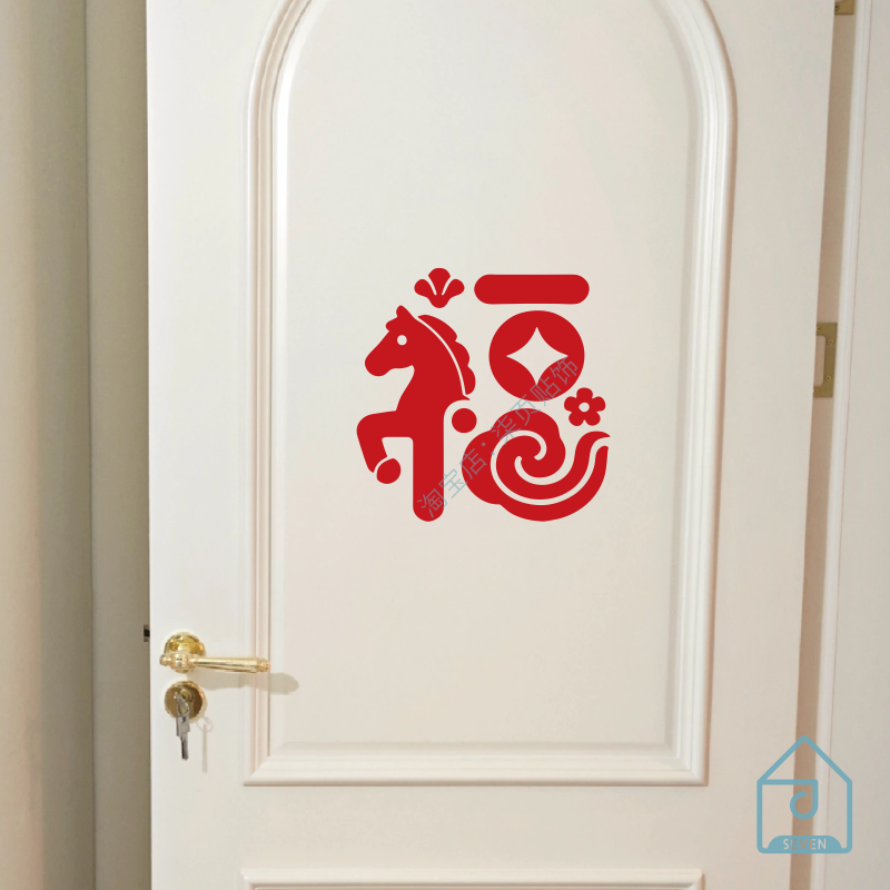 2026马年创意福字贴纸过年春节日氛围装饰卧室房门玻璃门窗户贴纸