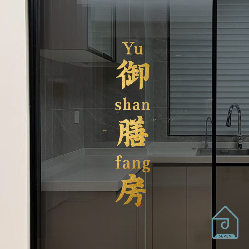 御膳房文字厨房客厅冰箱玻璃柜子推拉移动门装饰防撞防水贴纸