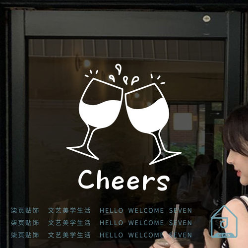 Cheers原创个性有趣酒杯图案贴纸咖啡厅酒吧餐饮卧室厨房玻璃装饰