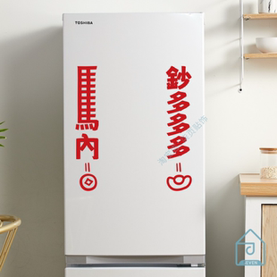 马内钞多2026新年谐音文字有趣冰箱贴纸厨房玻璃门房门镜子装饰贴