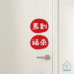 2026马到福来新年喜庆门贴纸卧室窗户新年装饰店铺推拉门贴画