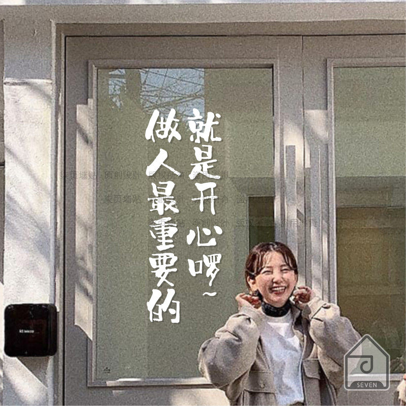 柒页 做人最重要就是要开心啰 文艺句子墙贴纸卧室床头镜子拍照贴