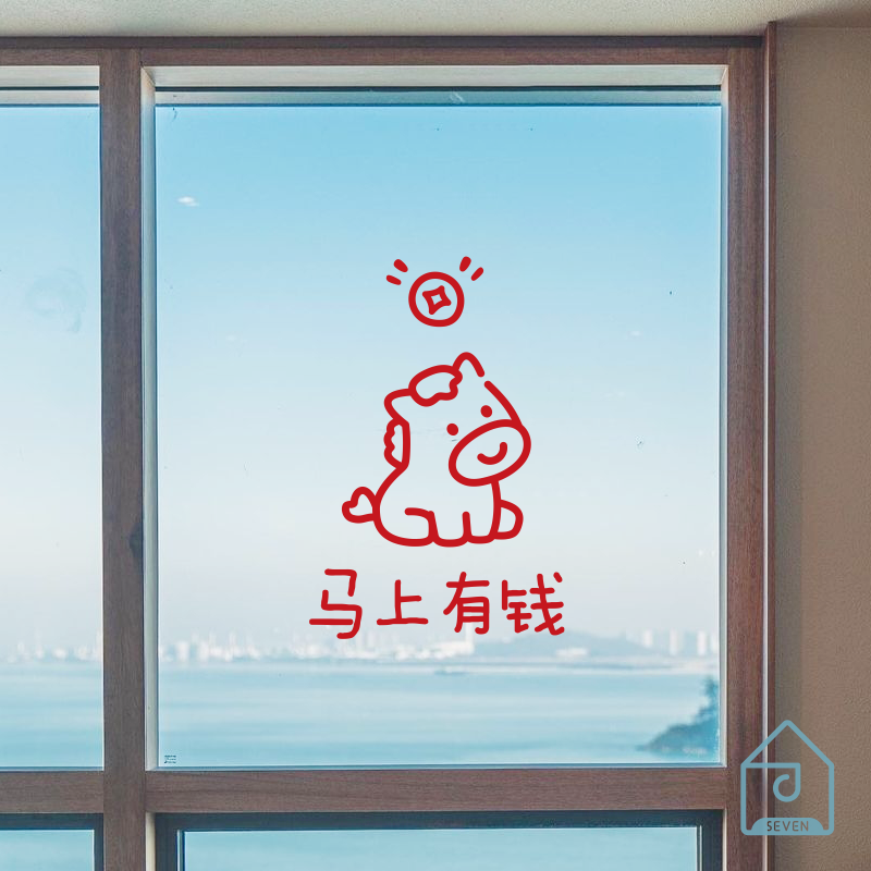 马上有钱2026马年新年窗花贴纸民宿房间玻璃门窗户过大年春节贴纸,家居饰品,软装墙贴,淘宝优惠券,粉丝福利购,淘宝优惠卷