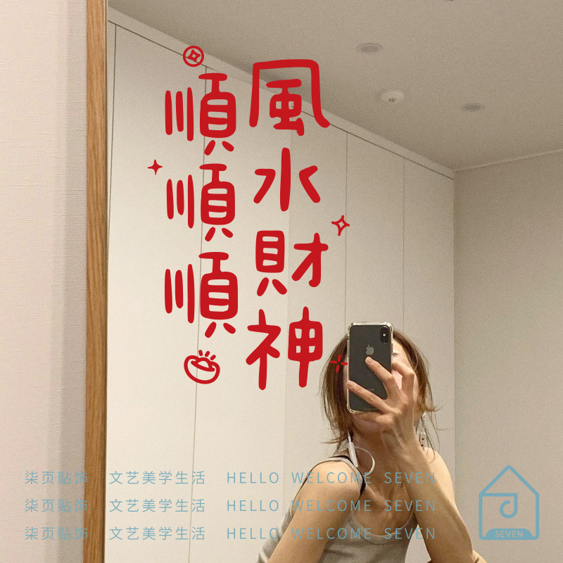 顺风顺水顺财神新年好运文字贴纸自拍照镜子餐厅装饰墙贴玻璃门贴