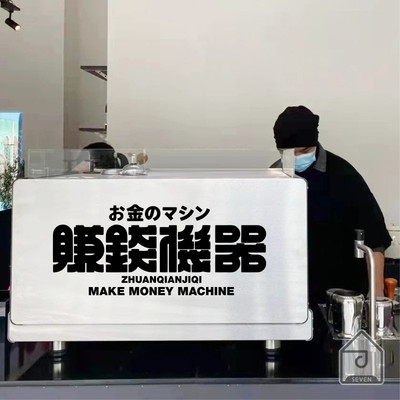 赚钱机器 可粘贴咖啡机电动车摆摊面包车电脑表面 好玩有趣的贴纸