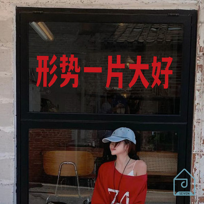 形势一片大好 红色复古文字墙贴纸火锅烧烤工业风网红店拍照装饰