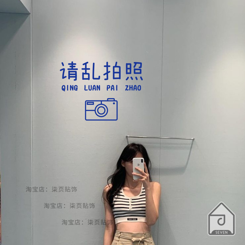 柒页 请乱拍照 好玩有趣文字贴 网红服装店铺打卡拍照区墙壁装饰