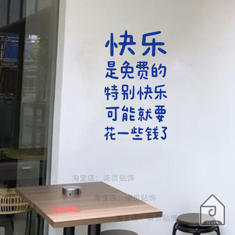 柒页 快乐是免费的 个性奶茶甜品蛋糕店背景墙面装饰玻璃橱窗贴纸