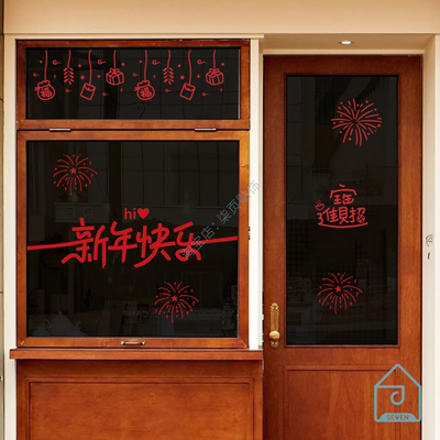 hi新年快乐贴纸商场店铺玻璃门橱窗装饰创意腰线设计过年春节贴纸