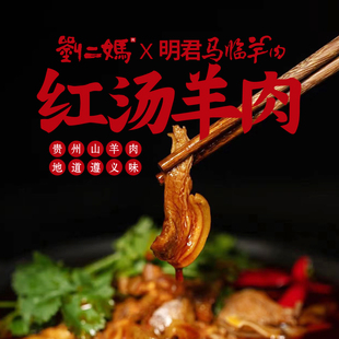 贵州刘二妈习水马临羊肉现做麻辣红汤清汤加水羊肉火锅加热即食
