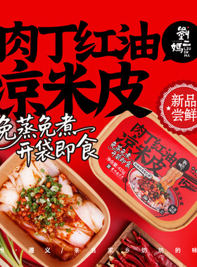 免蒸免煮刘二妈大颗肉丁凉米皮