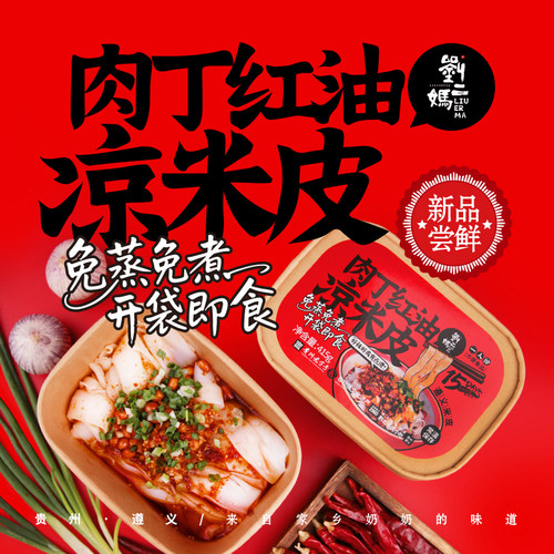 免蒸免煮刘二妈大颗肉丁凉米皮