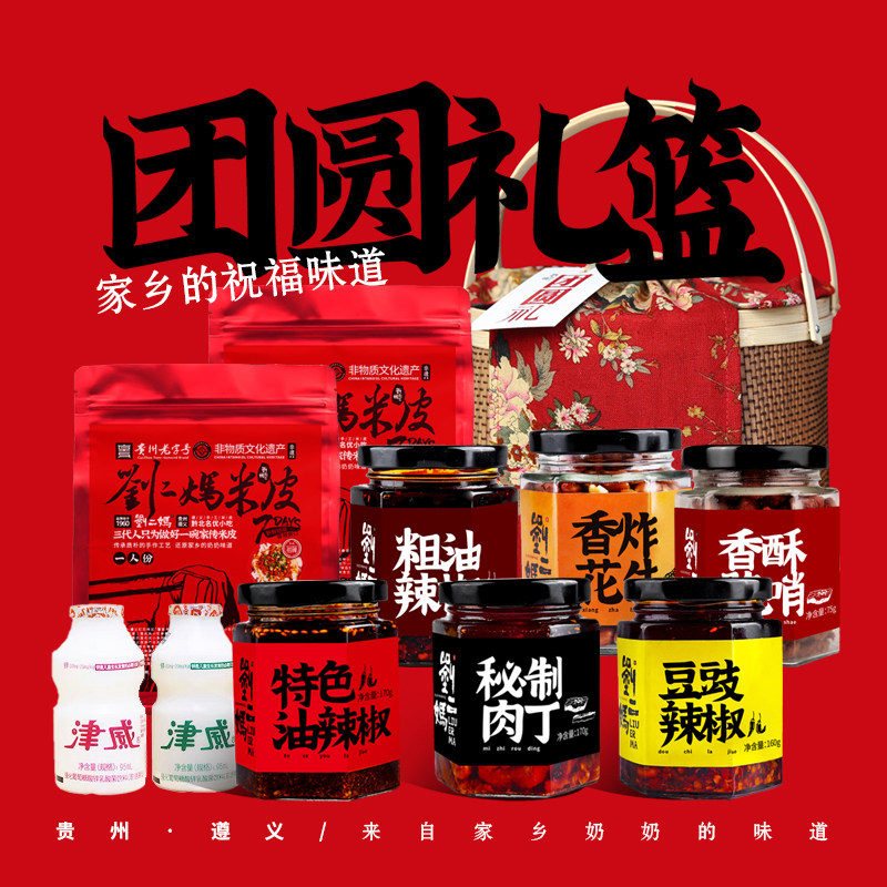 [到手12件]刘二妈团圆礼篮肉丁米皮豆豉辣椒花生脆哨满满家乡味
