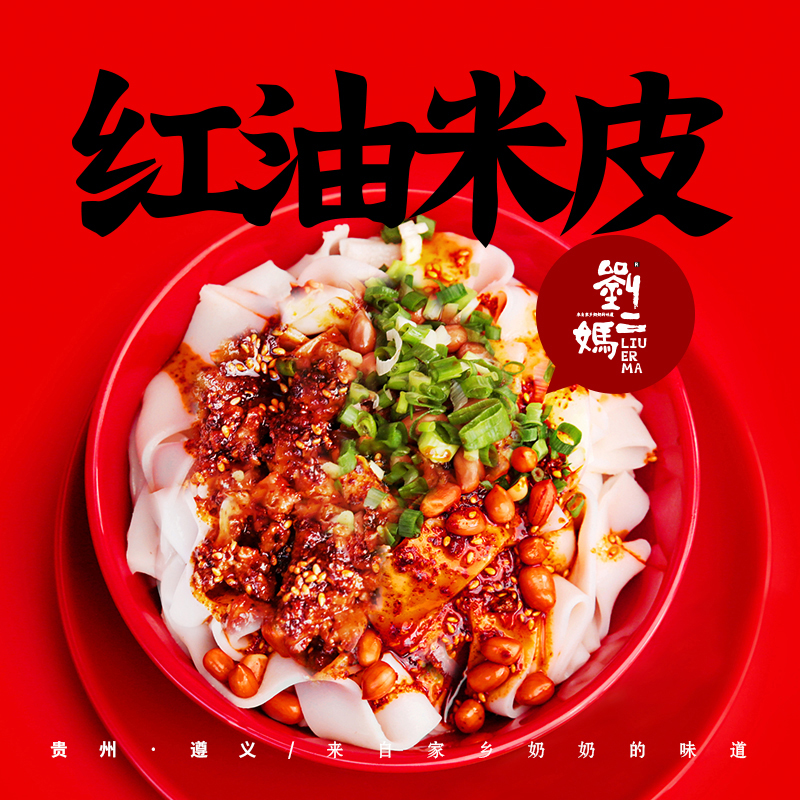 贵州刘二妈红油米皮懒人速食夜宵