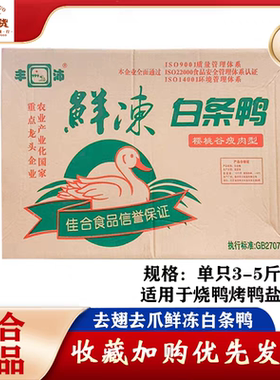 佳合鲜冻樱桃谷瘦肉白条鸭烤鸭