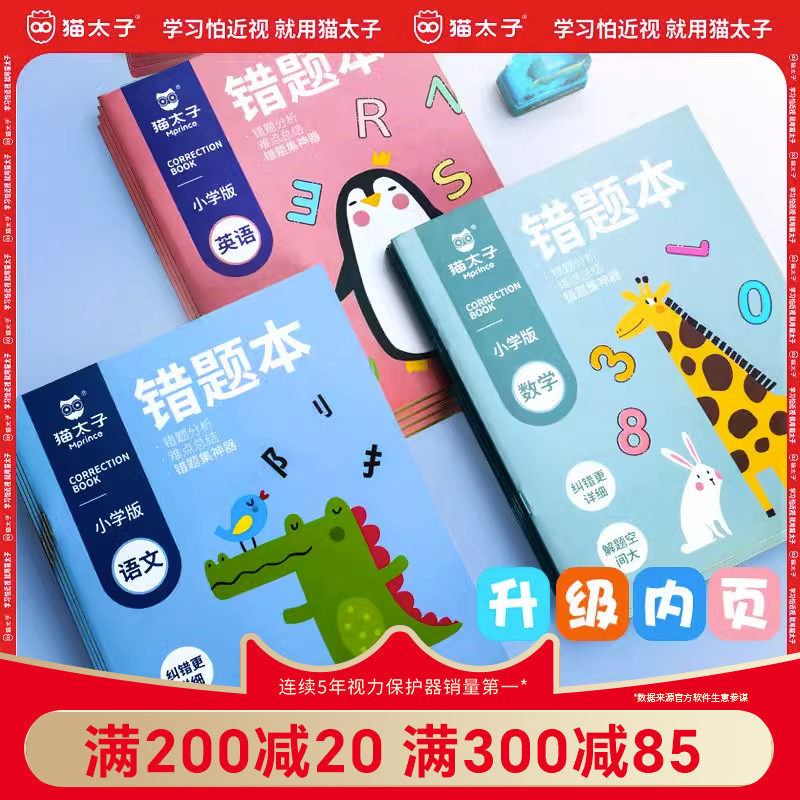 猫太子错题本小学生专用一年级语文数学英语纠错整理神器小学五 四三二改错年级学生开学文具学习用品大全怎么样,好用不?
