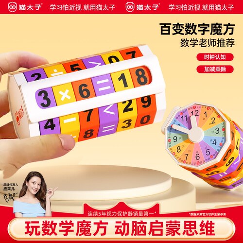 猫贝乐百变数字魔方加减乘法玩具
