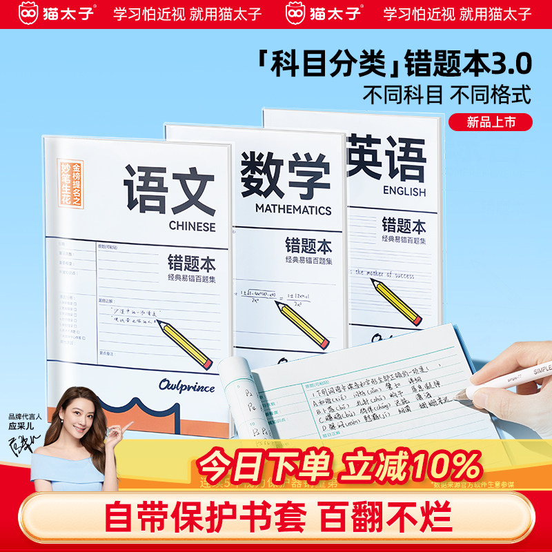 猫太子错题本书套防护记错本胶套易错百题集小学初高中生加厚全套学科