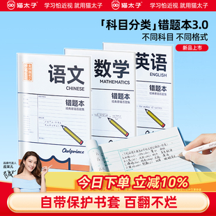 猫太子错题本书套防护记错本胶套易错百题集小学初高中生加厚全套学科笔记本改错题数学语文纠错科目练习本