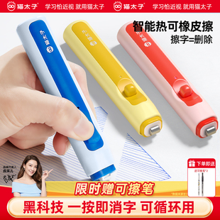 猫太子橡皮擦电可热小学生专用热可擦无屑超干净幼儿园专用黑科技儿童高颜值不留痕可擦笔自动电动中性笔钢笔