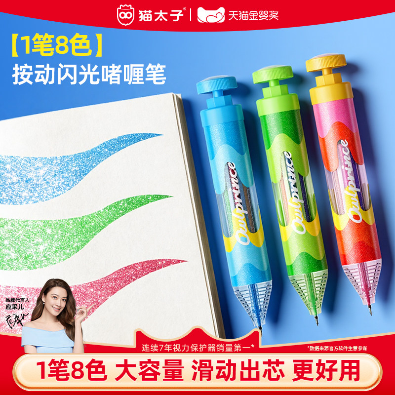 猫太子中性笔8色闪光啫喱笔彩色儿童无毒荧光笔荧光标记小学生专用记号笔彩色划重点珠光果冻笔多色多彩彩笔