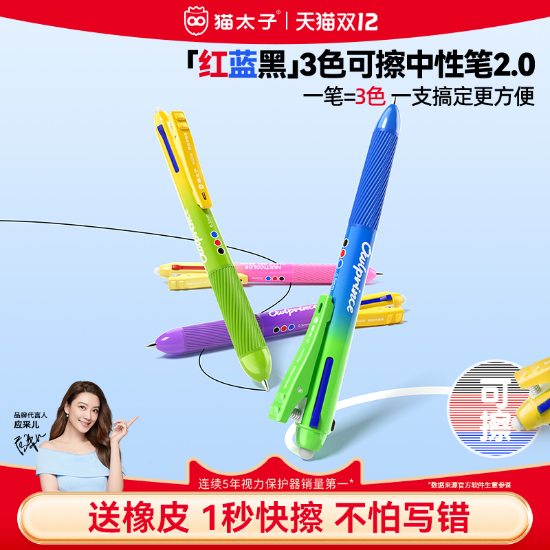 猫太子热可擦三色中性笔红蓝黑