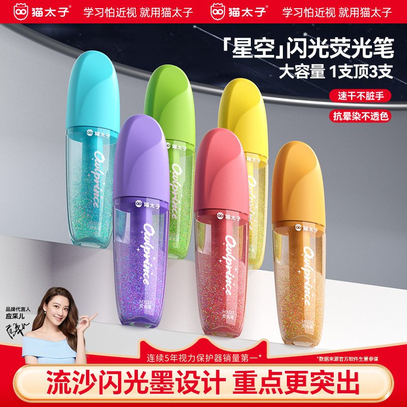猫太子闪光啫喱笔荧光笔小学生专用划重点标记笔记号笔彩色划重点带闪粉彩色闪光流沙笔儿童无毒做笔记专用