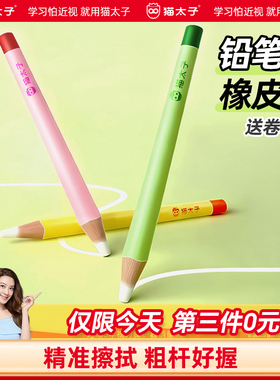 猫太子铅笔型橡皮擦粗杆橡皮笔可擦笔无屑超干净小学生考试美术生专用绘画素描儿童幼儿园无毒精准擦拭成线式