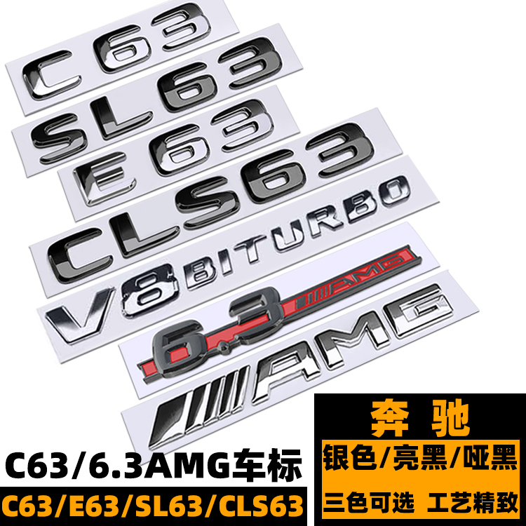 奔驰C63改装6.3AMG车标 E63 SL63 CLS63侧标贴 6.3AMG黑色后尾标