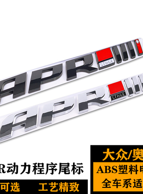 大众奥迪APR车标 程序进阶段字母标 A4L A5 A6L Q3 Q57黑色后尾标