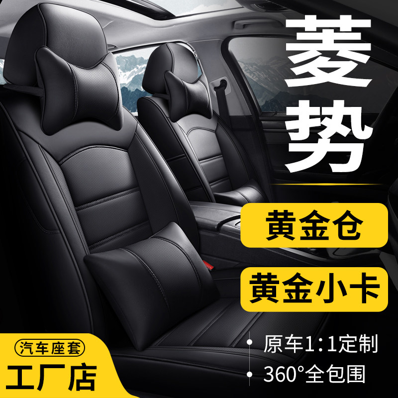 菱势专车专用全包围汽车座椅套