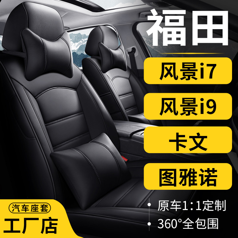 福田日产专车专用全包启辰座椅套