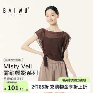 柏屋舞蹈罩衫女成人Misty Veil系列系带两穿外搭上衣126111254